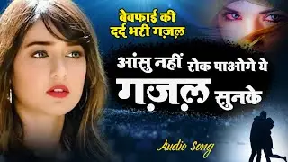 बेवफाई की दर्द भरी गजलें || Arshad Kamli vs Zubair Sultani || Superhit Nonstop Dard Bhari Ghazalein