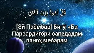 Мишари Рашид  Сура Аль-фалак (Тарчума Точики)