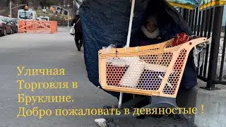 Америка это Россия девяностых! Торговля  пирожками у метро. Нью-Йорк, США