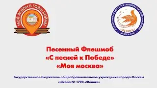 #СПеснейкПобеде Песенный Флешмоб «С песней к Победе» - «Моя Москва» - 6 декабря 2021 года