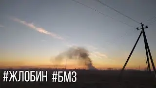 #Жлобин