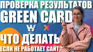 GREEN CARD DV-2024! САЙТ ПРОВЕРКИ НЕ РАБОТАЕТ! ЧТО ДЕЛАТЬ? ГРИН КАРД ДВ-2024 ПРОВЕРКА РЕЗУЛЬТАТОВ!