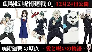 【劇場版】「呪術廻戦0」12月24日公開！呪術廻戦の原点～愛と呪いの物語～