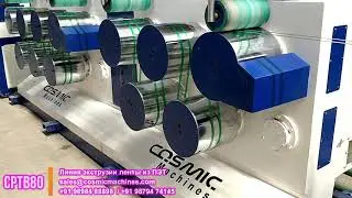Эструзионная линия для изготовления обвязочной стрэп ПЭТ ленты
