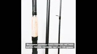 Фидер/Фидерное удилище DAYO FEEDERS METHOD SUPER FEEDER, CARBON, тест 60-120 грамм.