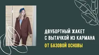Моделируем жакет с вытачкой из кармана. Часть 1.