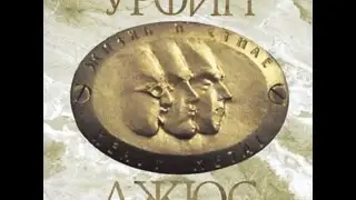 Урфин Джюс Контакт