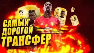 FIFA16 - САМЫЙ ДОРОГОЙ ТРАНСФЕР В ИСТОРИИ ФУТБОЛА