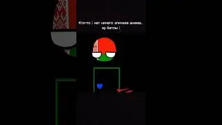 #кантрибол #countryballs #мем #хочуврек #мемы #бравл #memes #подпишись #анимация #жиза #андертейл
