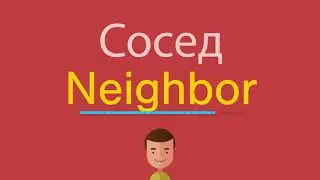 Сосед по-английски