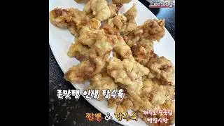 제주도 서귀포시 명경식당 #중국집 인생 탕수육 & 짬뽕 #탕수육 #짬뽕 #제주도맛집