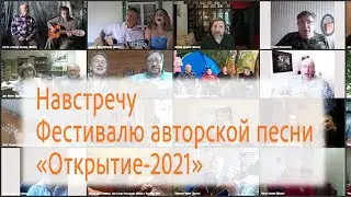 Песенный онлайн-марафон «Навстречу Фестивалю авторской песни Открытие-2021»