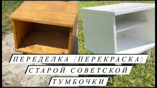 DIY Переделка старой мебели | перекраска тумбочки / перекраска советской тумбочки