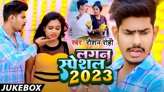 Video Jukebox | Raushan Rohi का लगन स्पेशल 2023 | Latkal Jaibo Bolerba Me Ge Jaan | Maghi Song 2023