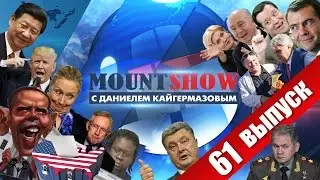 Как хромую утку исключительно принимали. MOUNT SHOW #61