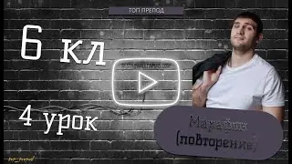 6 кл Мерзляк. Решение задач с помощью уравнений. Марафон-повторение для 6го