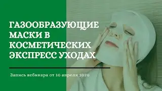 Газообразующие маски в косметических экспресс уходах"