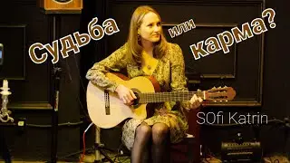 Судьба или карма? - SOfi Katrin. Авторская песня СОфи Катрин. Девушка с гитарой.