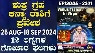 Venus Transits into Virgo from 25 Aug 2024 to 18 Sep 2024: Effects & Prediction of 12 Ascendants