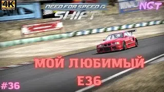 Экспериментальная серия! ► NFS Shift ► Спортивное прохождение #36