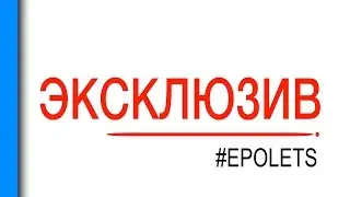 #ЭКСКЛЮЗИВ | #EPOLETS | #Villa_Крокодила | 18.03.2016