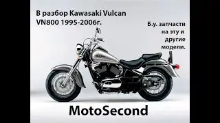 Kawasaki Vulcan . VN 800 . 1995 - 2006 г. В разбор . Мото . Запчасти б.у. Разборка.