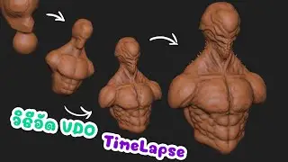 วิธีบันทึก VDO TimeLapse ด้วย Zbrush