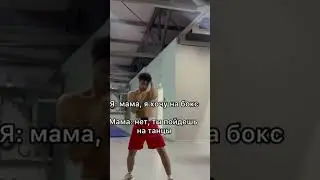 #Я:мама, я хочу на бокс.Мама:нет,ты пойдешь на танцы.Также я на кипише#рекомендации#Гигабайт#
