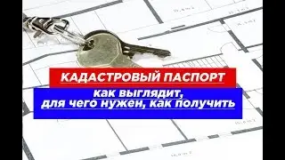 Кадастровый паспорт: как выглядит, для чего нужен и как его получить