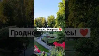 #short #shorts #shortvideo #shortsvideo #belarus #беларусь #гродно #travel #путешествия #путешествие