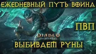 Diablo Immortal ежедневный путь воина. 🌊⚡🌩🌪 #5  Смотрим Обнову