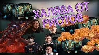 Плюшки от Риотов! Сундуки и куча образов на халяву !!!