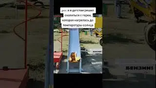 было такое?