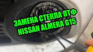 Замена стекла ПТФ без снятия / NISSAN Almera G15