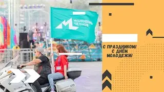 С праздником, молодежь Челнов!