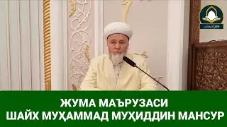 ЖУМА МАЪРУЗАСИ ШАЙХ МУҲАММАД МУҲИДДИН МАНСУР