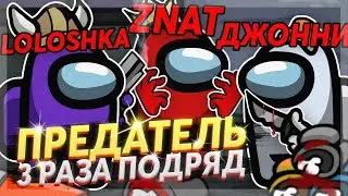 3 ПРЕДАТЕЛЯ ПРОТИВ 9 МИРНЫХ В АМОНГ АС - ЛУЧШЕЕ ТРИО В AMONG US ( Lololoshka, FlackJK, znat51 )