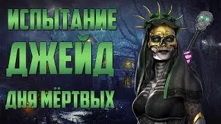 NickFrost ► в MKX Mobile - ИСПЫТАНИЕ ДЖЕЙД ДНЯ МЁРТВЫХ