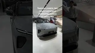 Отряхивающийся от снега авто от nio еще в процессе тестирования #nio #автоизкитая #автоподзаказ
