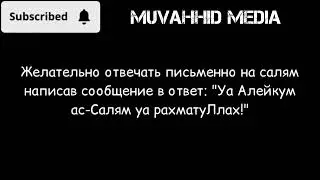 О братья мусульмане распространяйте салям