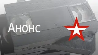 Анонс 