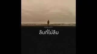 ลืมที่ไม่ลืม - GGUNX (Prod. Galaxie)