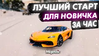 БЫСТРЫЙ И ЛУЧШИЙ СТАРТ ЗА ЧАС! ЗАРАБОТОК ДЛЯ НОВИЧКА НА СЕРВЕРЕ MAJESTIC RP GTA 5 RP