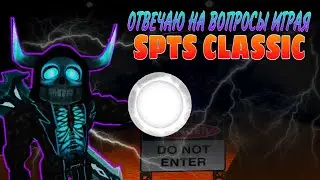 !ОТВЕЧАЮ НА ВОПРОСЫ ИГРАЯ В SPTS CLASSIC! | ROBLOX | !!!БЕЗ МОНТАЖА!!!