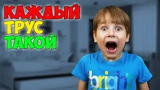 Каждый трус такой! / Монстры в реальной жизни 6+ / Скетч от Fil Box