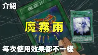 [ 遊戲王 ] 每次使用效果都不一樣 魔霧雨 Magical Mist