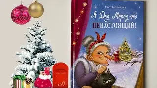 Новогодние новинки: О. Камышева А Дед Мороз-то ненастоящий