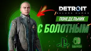 Третья попытка достойно завершить ДЕТРОЙТ!