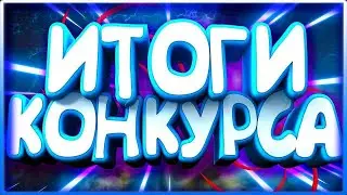 ИТОГИ КОНКУРСА!!ВАХ ВАХ