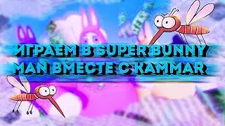 ИГРАЮ В ПЕРВЫЙ РАЗ В Super Bunny Man ВМЕСТЕ С KAMMAR!